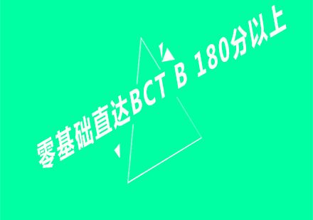 漢語零基礎(chǔ)直達(dá)BCTB180分以上課程