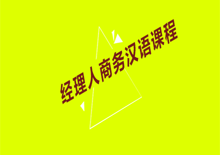 經(jīng)理人商務(wù)漢語（中級漢語精品課）