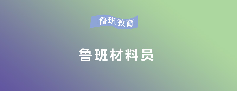 材料员实训场景