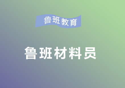 鲁班材料员培训班