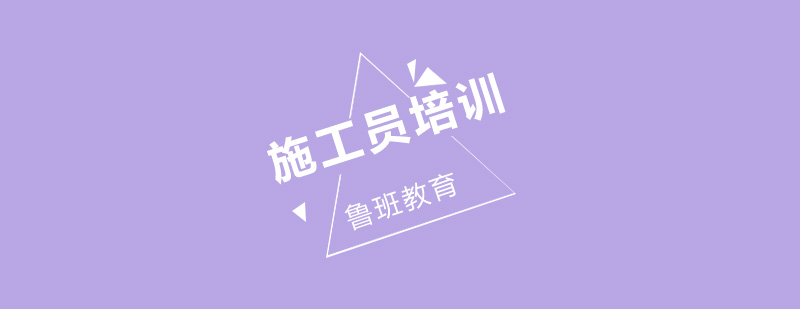施工员培训