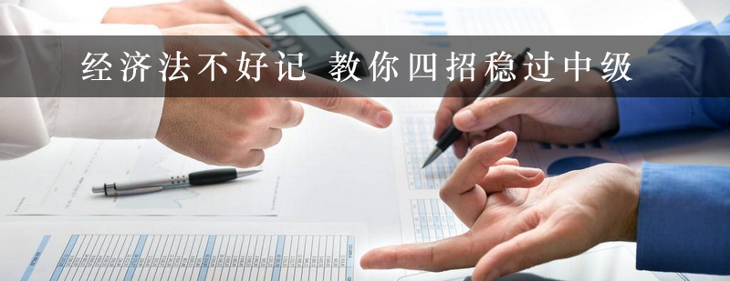 经济法不好记教你四招稳过中级