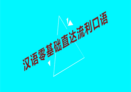漢語零基礎(chǔ)直達(dá)流利口語課程