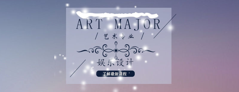 娱乐设计实践教学