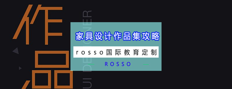 家具设计作品集案例