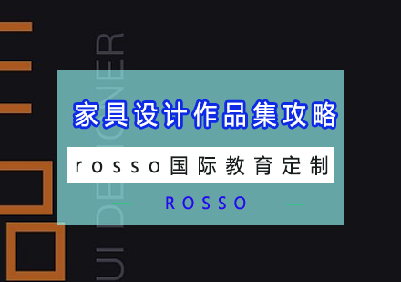 国际家具设计作品集创作全指南