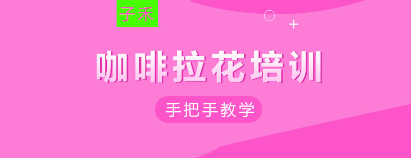 南京咖啡拉花实操教学