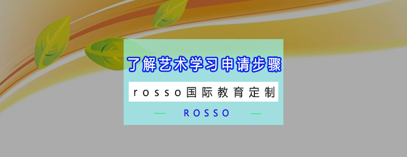 艺术留学流程示意图