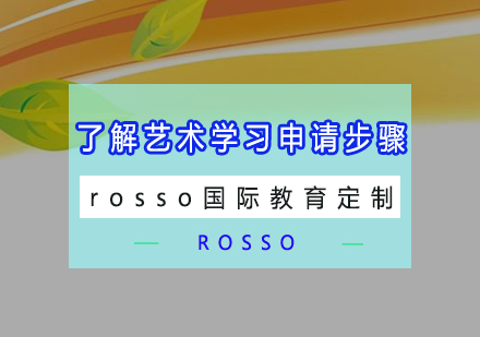 艺术留学申请全流程解析