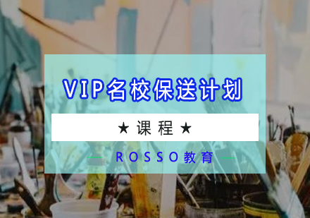 VIP名校保送计划