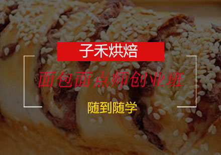 南京面包面点师创业班