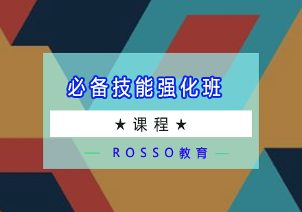 广州必备技能强化班