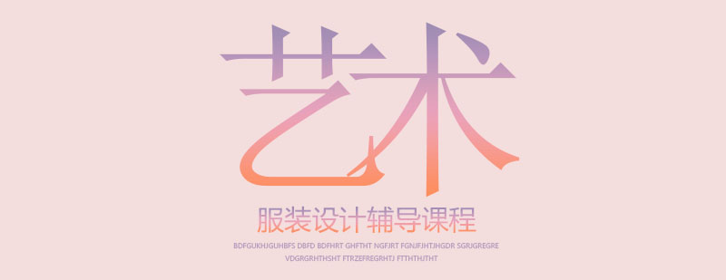服装设计创意课堂