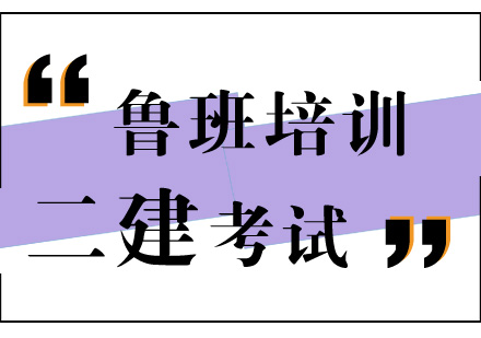 二建考试相关问题