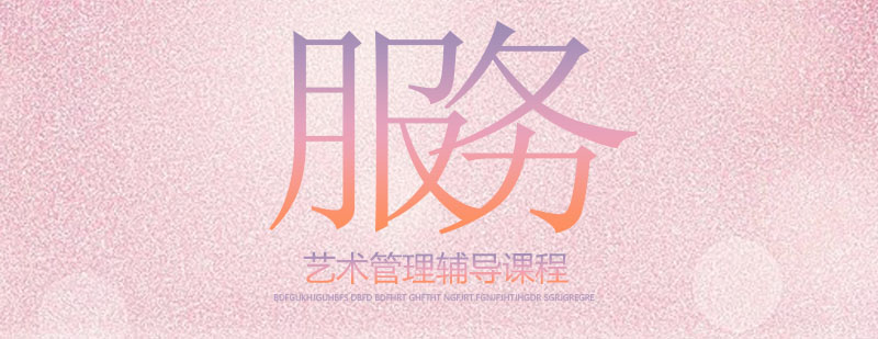 艺术管理课程体系