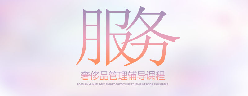 奢侈品管理课程体系