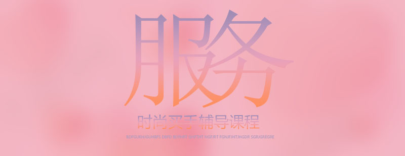 买手课程体系