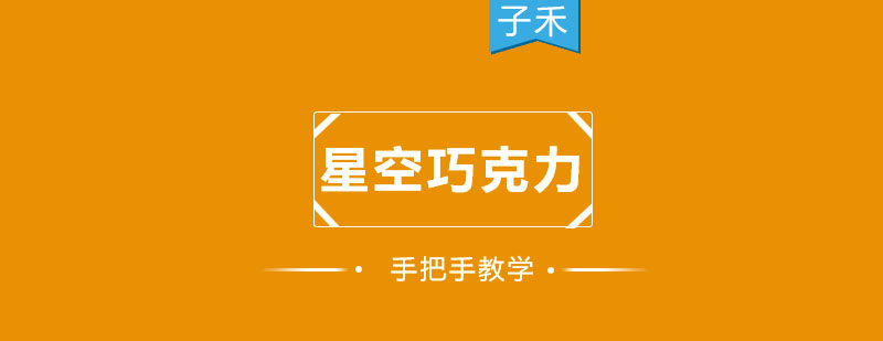 星空巧克力制作教学现场