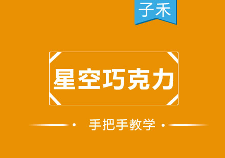南京星空巧克力手工巧克力培训班