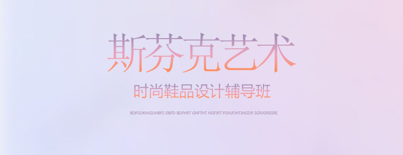 鞋履设计课程展示