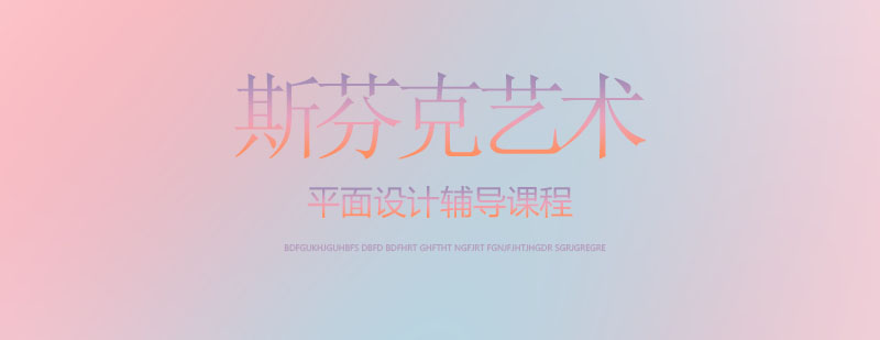 平面设计课程视觉图