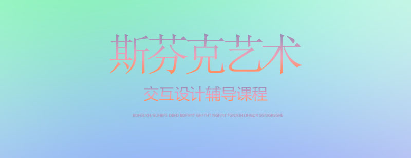 交互设计课程体系
