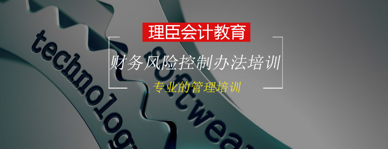 企业家必知的财务风险及控制办法培训班