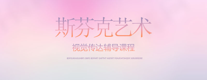 视觉传达课程体系