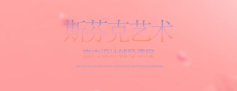 室内设计教学场景