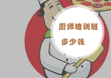 广州专业厨师培训课程费用解析