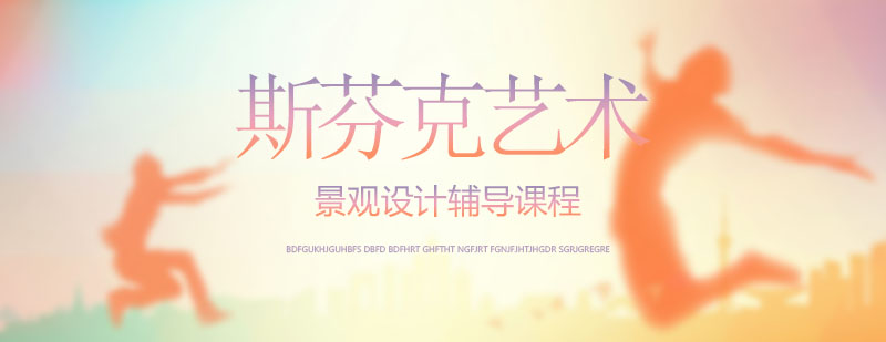 景观设计课程体系