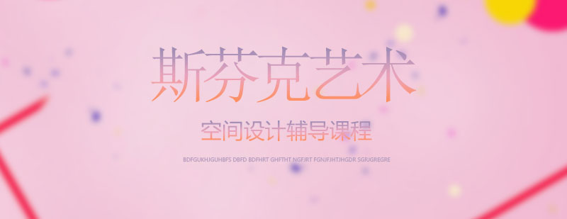 空间设计课程体系