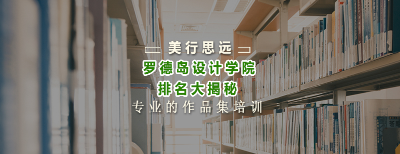 罗德岛设计学院校园环境