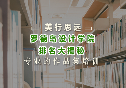 罗德岛设计学院全球排名与专业深度解析