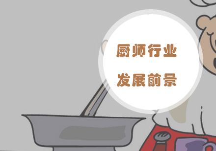 烹饪行业职业发展深度解读