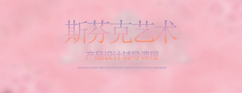 产品设计课程展示