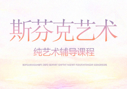 纯艺术辅导课程