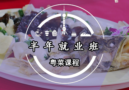 广州粤菜半年班