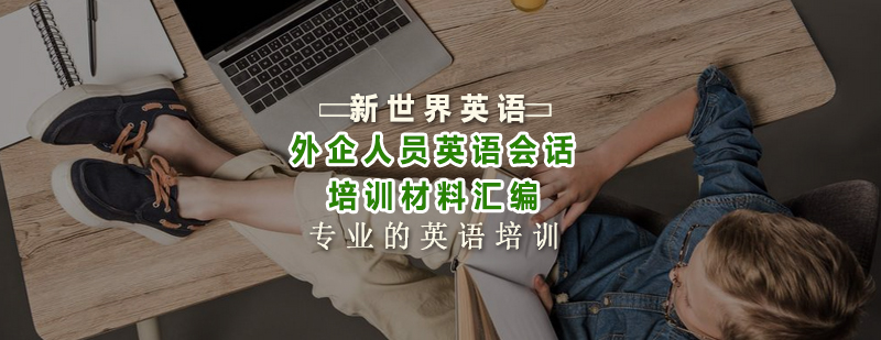 外企人员英语会话培训材料汇编