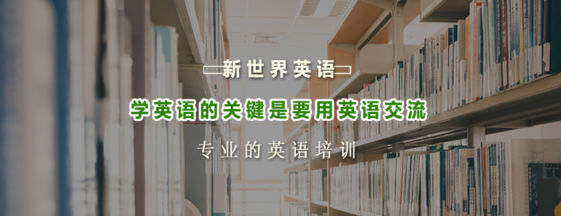 学英语的关键是要用英语交流