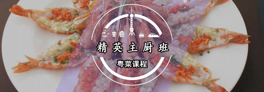 粤菜主厨实操教学