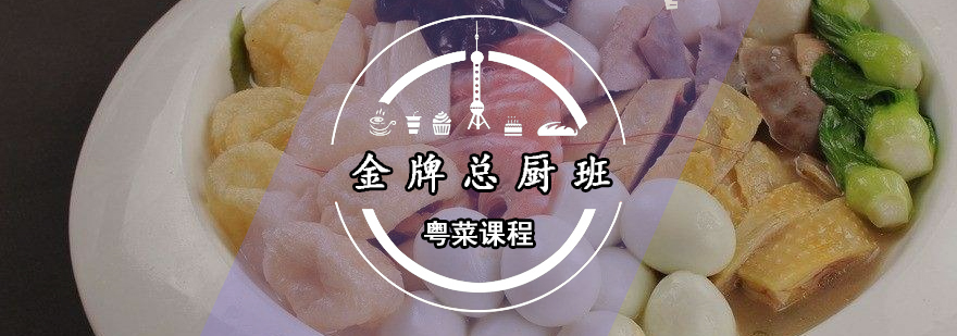 广州粤菜*总厨班