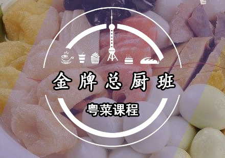 广州粤菜总厨班