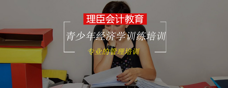 青少年经济学训练培训班