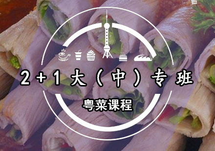 粤菜2+1大(中)专班