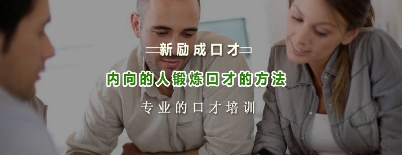 内向的人锻炼口才的方法