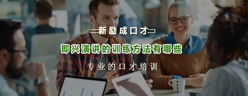 即兴演讲的训练方法有哪些