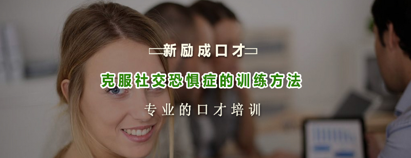 克服社交恐惧症的训练方法