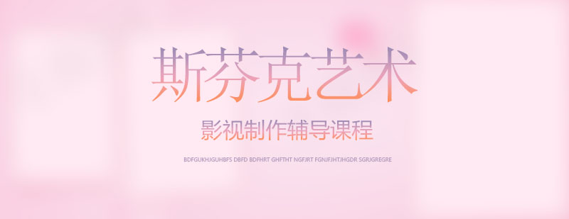 影视制作实践教学