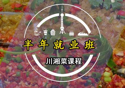 广州川湘菜半年班